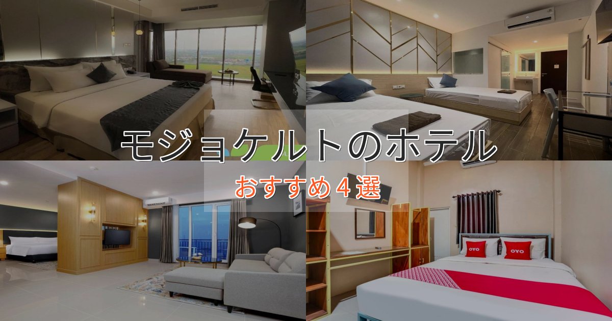 大人のためのモジョケルトの贅沢ホテル4選【非日常体験】 大人のためのモジョケルトの贅沢ホテル4選【非日常体験】