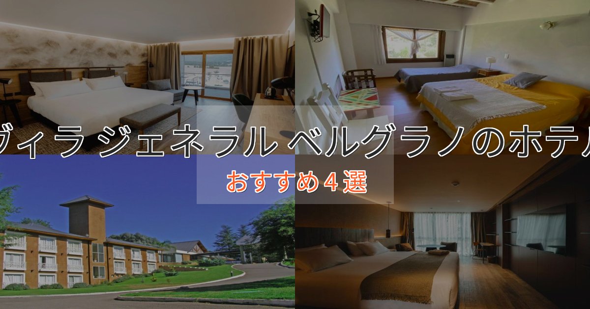 ビジネス利用にもヴィラ ジェネラル ベルグラノの洗練されたホテル4選【上品な宿泊】 ビジネス利用にもヴィラ ジェネラル ベルグラノの洗練されたホテル4選【上品な宿泊】