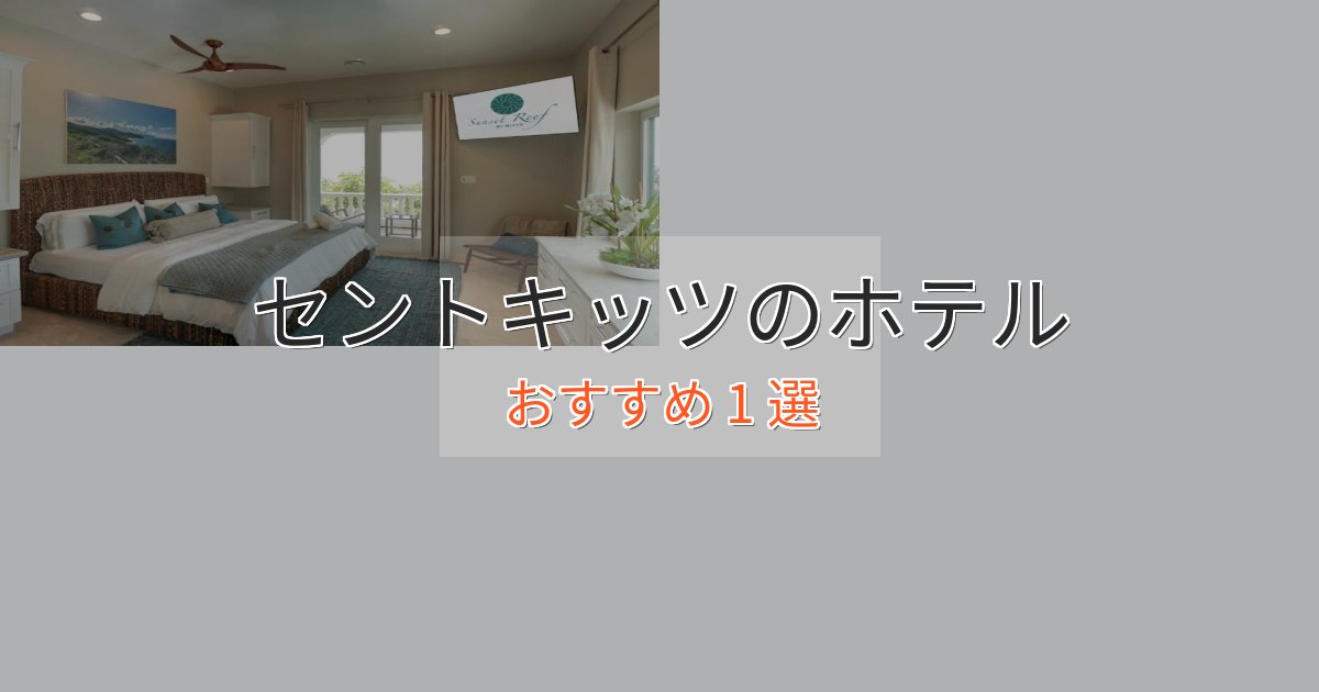 記念日におすすめセントキッツのラグジュアリーホテル1選【厳選】
