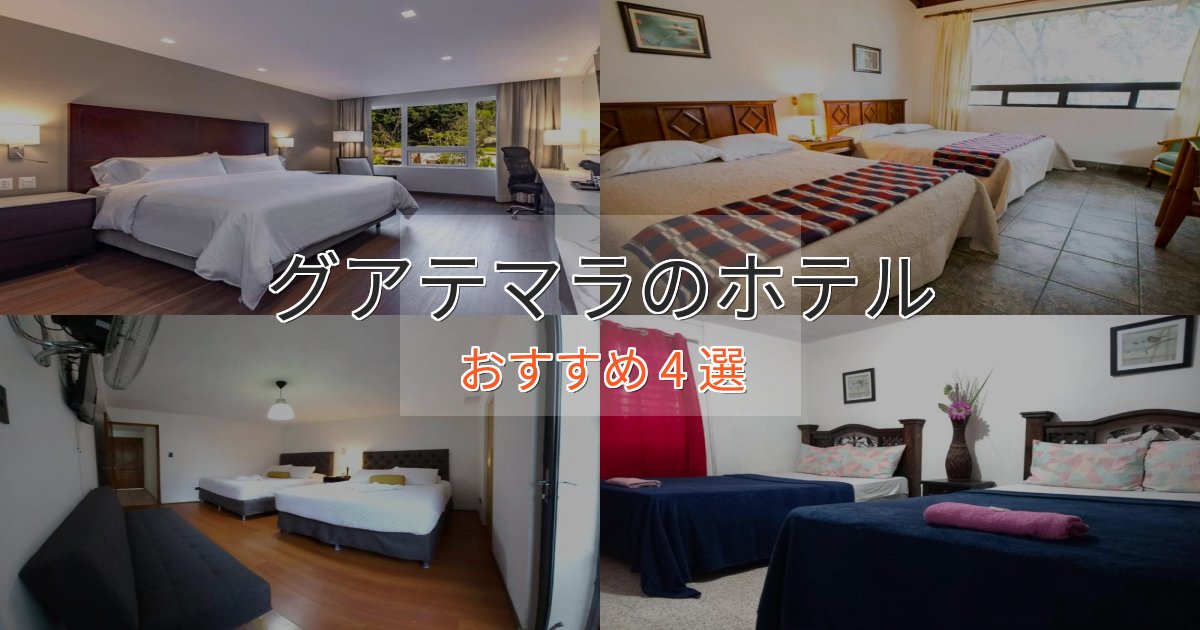 観光に便利なグアテマラの優雅なホテル4選【大人の旅行】 観光に便利なグアテマラの優雅なホテル4選【大人の旅行】