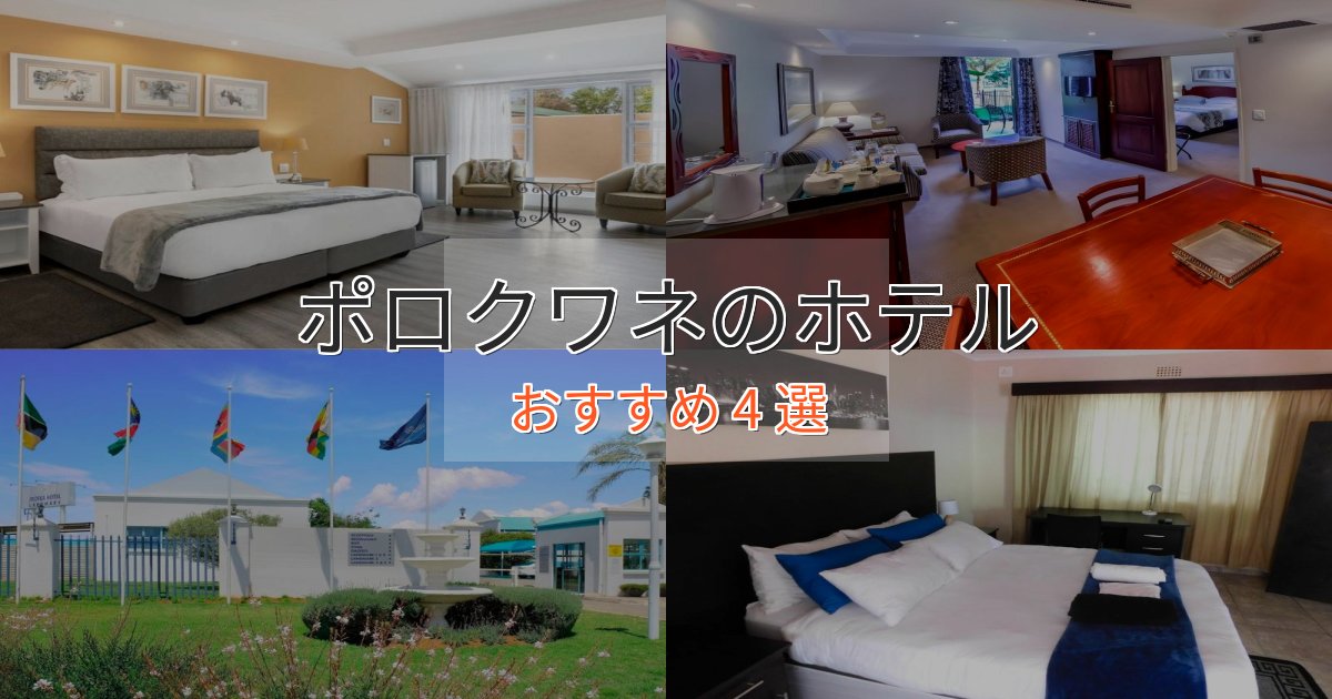 贅沢なひとときポロクワネのラグジュアリーホテル4選【厳選】