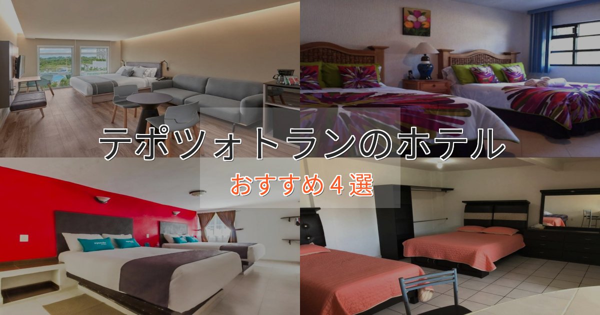 《リピーター続出》ビジネス利用にもテポツォトランのプレミアムホテル4選【実体験レビュー】