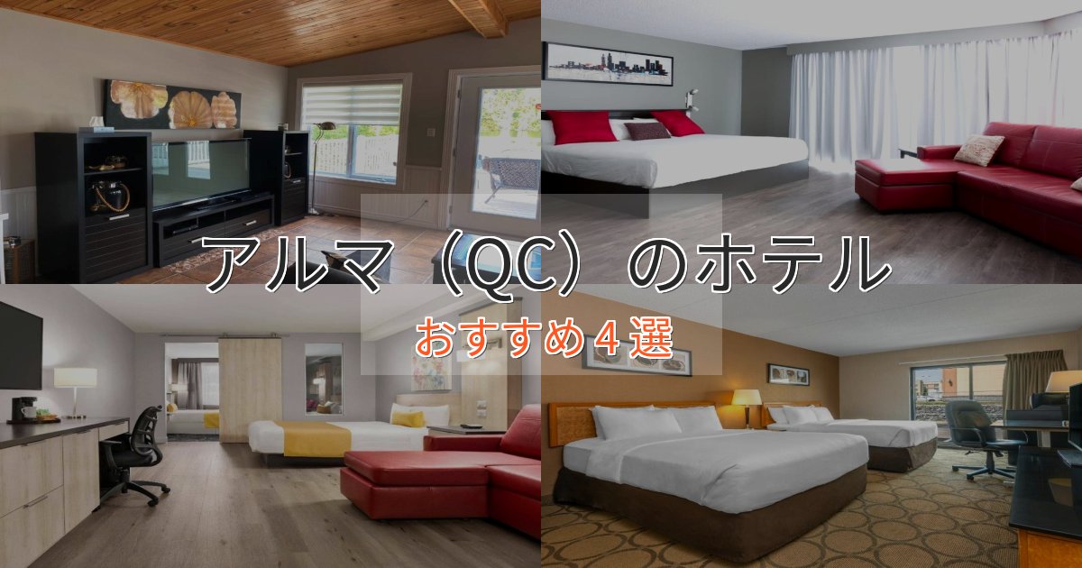 モダンラグジュアリーアルマ(QC)の高級ホテル4選【口コミ評価付き】 モダンラグジュアリーアルマ(QC)の高級ホテル4選【口コミ評価付き】