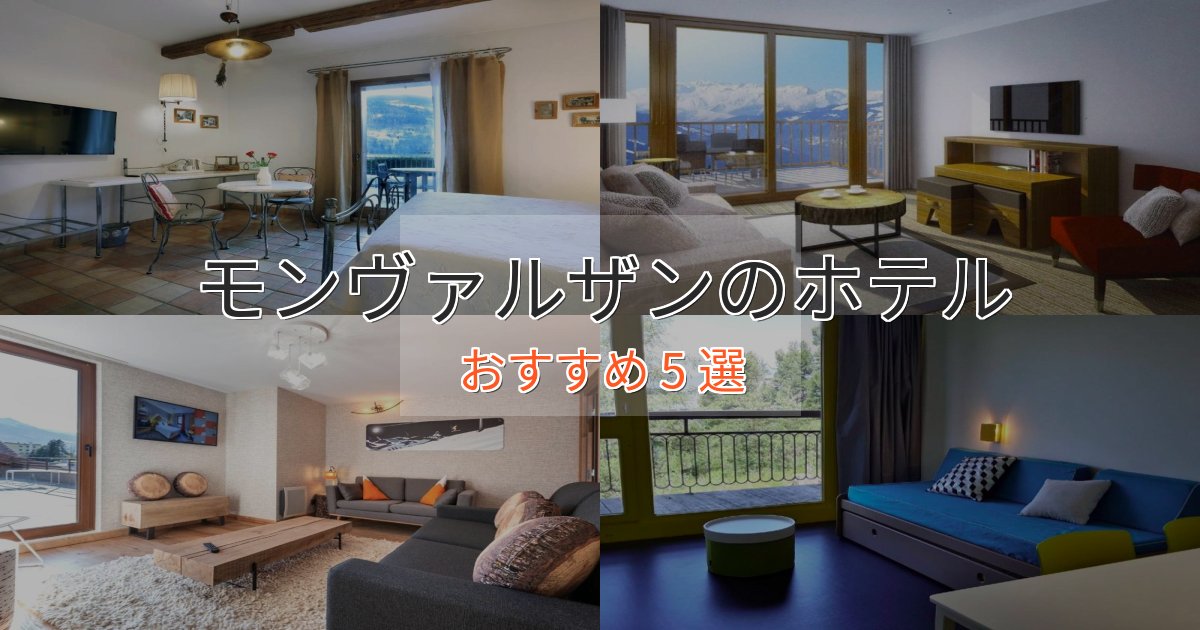 プレミアムモンヴァルザンの優雅なホテル5選【大人の旅行】 プレミアムモンヴァルザンの優雅なホテル5選【大人の旅行】