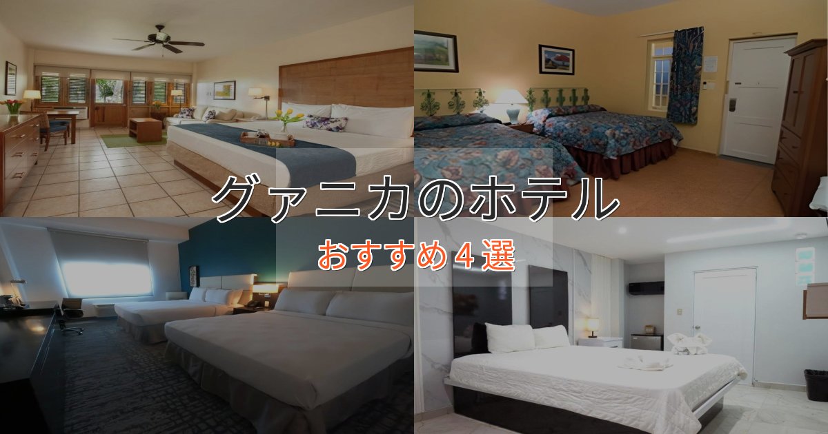 ビジネス利用にもグァニカの癒しのホテル4選【リラクゼーション】