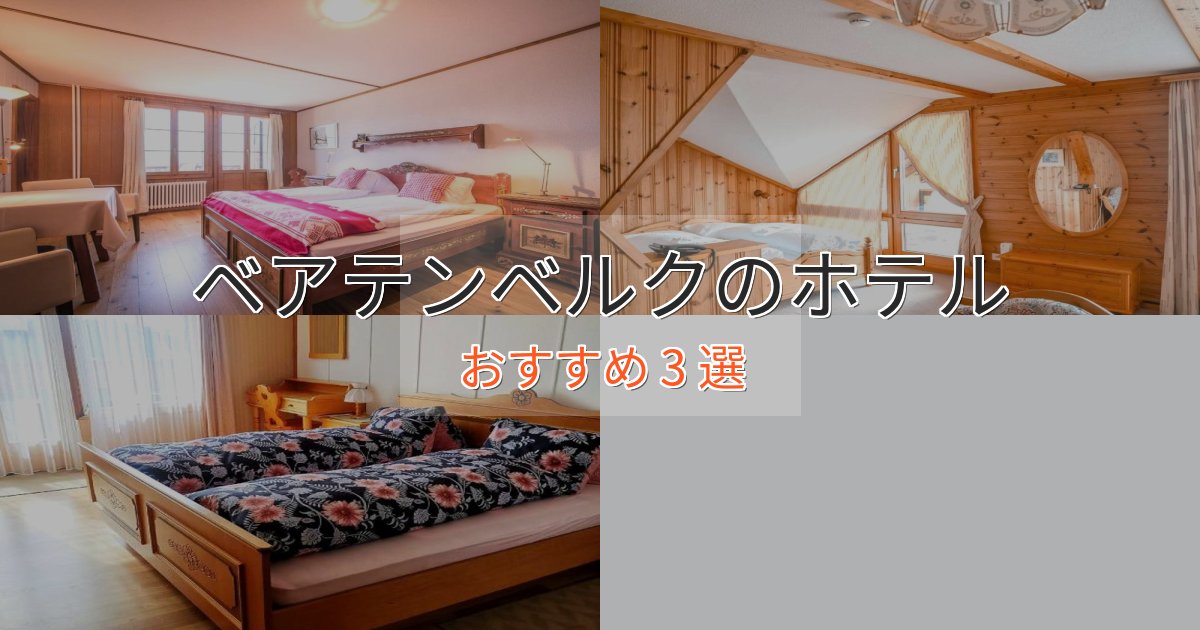 非日常を味わうベアテンベルクのエレガントホテル3選【特別な滞在】 非日常を味わうベアテンベルクのエレガントホテル3選【特別な滞在】