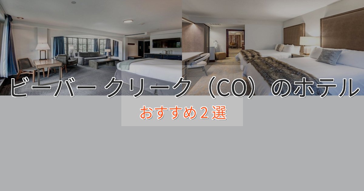 口コミ高評価!ビーバー クリーク(CO)の洗練されたホテル2選【上品な宿泊】 口コミ高評価!ビーバー クリーク(CO)の洗練されたホテル2選【上品な宿泊】