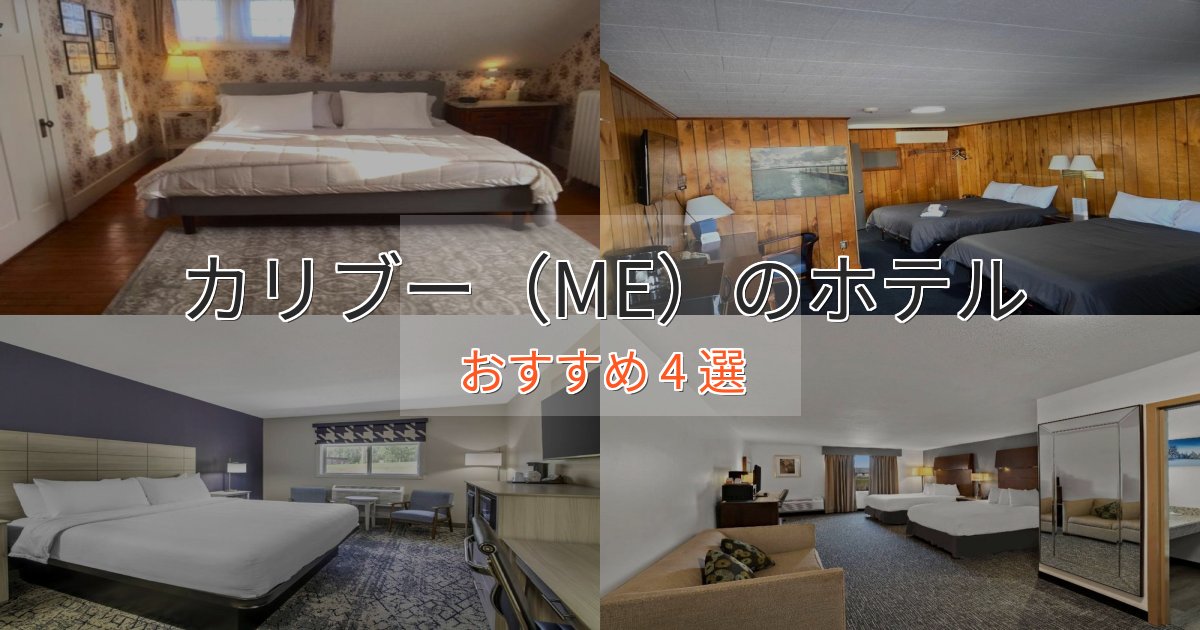 大人のためのカリブー(ME)の高級ホテル4選【口コミ評価付き】 大人のためのカリブー(ME)の高級ホテル4選【口コミ評価付き】
