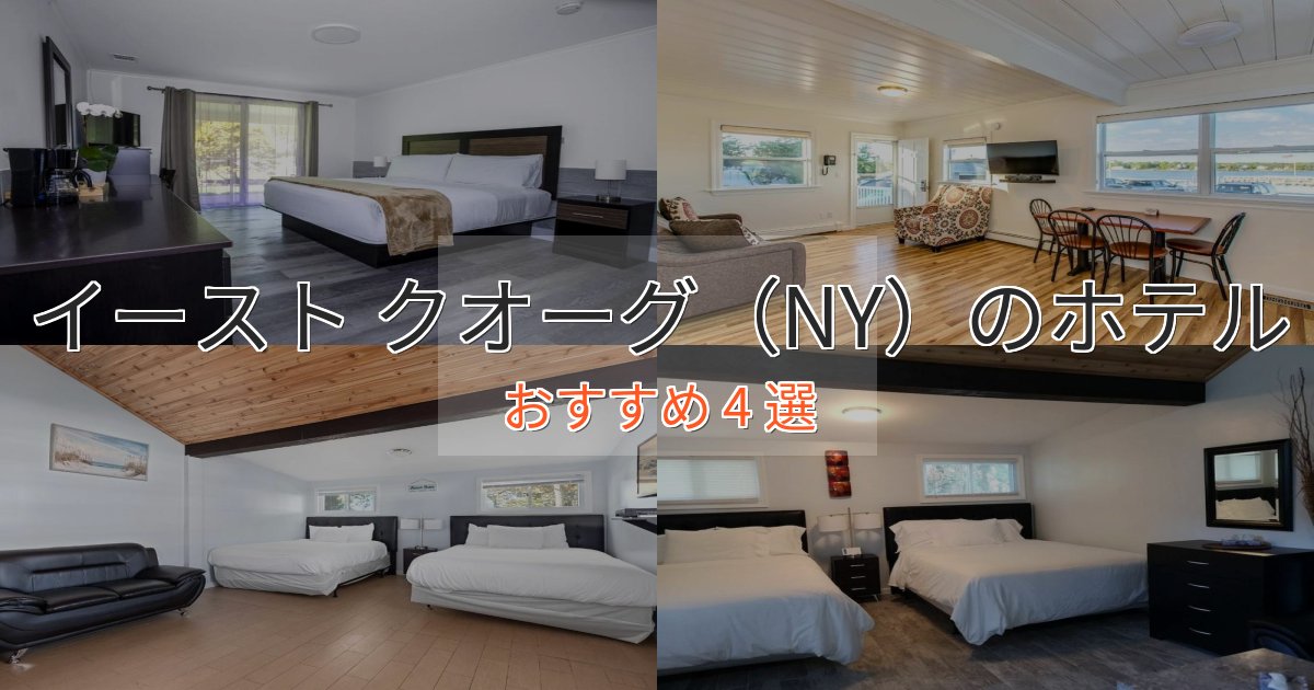 《予約殺到中》カップルにおすすめイースト クオーグ（NY）の絶景ホテル4選【眺望抜群】
