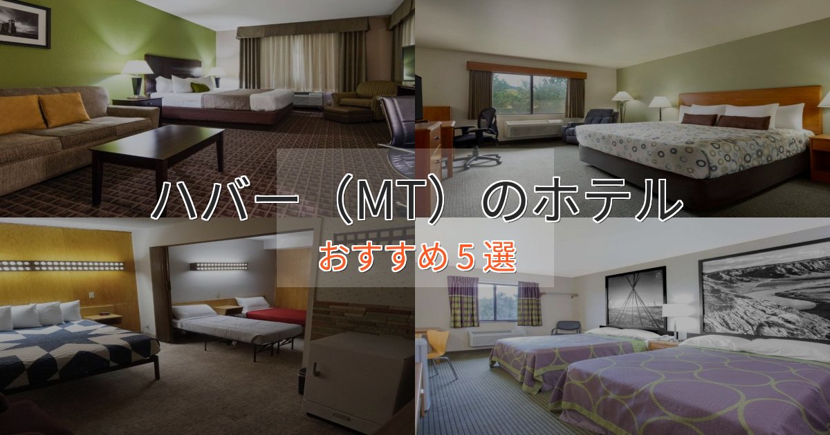 モダンラグジュアリーハバー（MT）の洗練されたホテル5選【上品な宿泊】