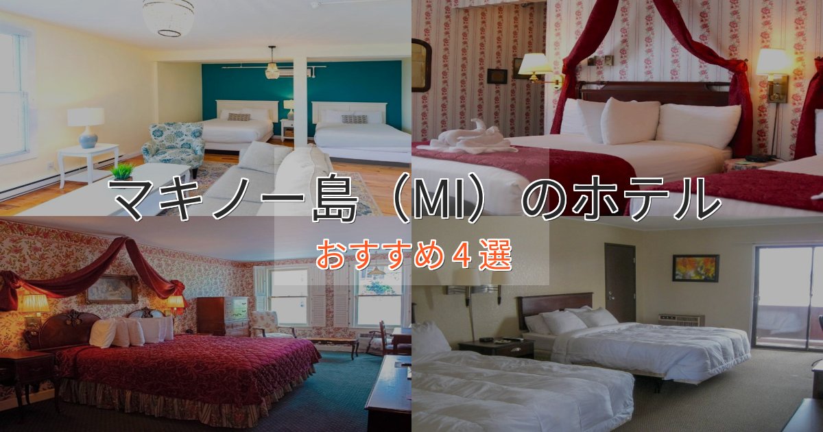 《限定特典付き》記念日におすすめマキノー島(MI)のプレミアムホテル4選【実体験レビュー】 《限定特典付き》記念日におすすめマキノー島(MI)のプレミアムホテル4選【実体験レビュー】