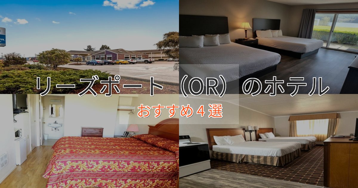記念日におすすめリーズポート(OR)の洗練されたホテル4選【上品な宿泊】 記念日におすすめリーズポート(OR)の洗練されたホテル4選【上品な宿泊】