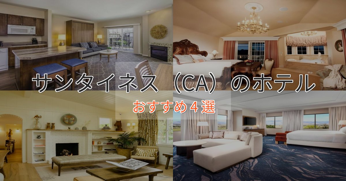 アクセス抜群サンタイネス（CA）の高級ホテル4選【口コミ評価付き】