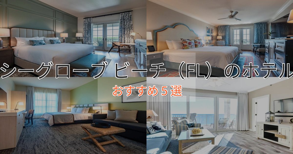 口コミ高評価！シーグローブ ビーチ（FL）の優雅なホテル5選【大人の旅行】