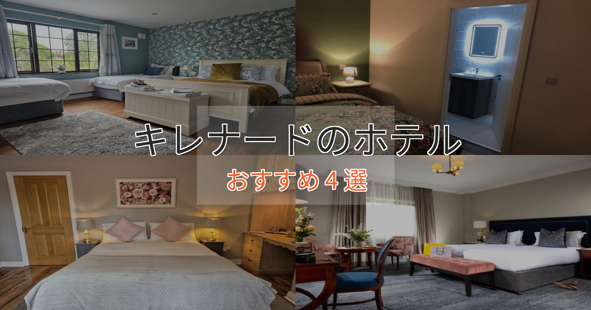 一度は泊まりたいキレナードの絶景ホテル4選【眺望抜群】 一度は泊まりたいキレナードの絶景ホテル4選【眺望抜群】