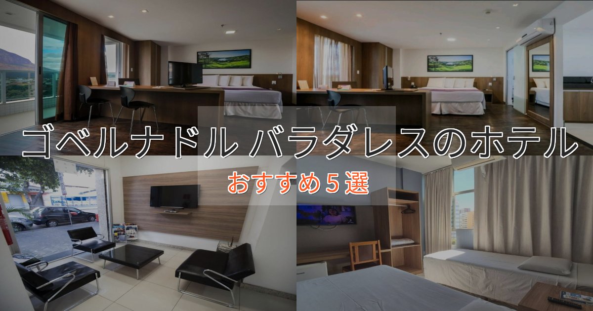 口コミ高評価！ゴベルナドル バラダレスの高級ホテル5選【口コミ評価付き】