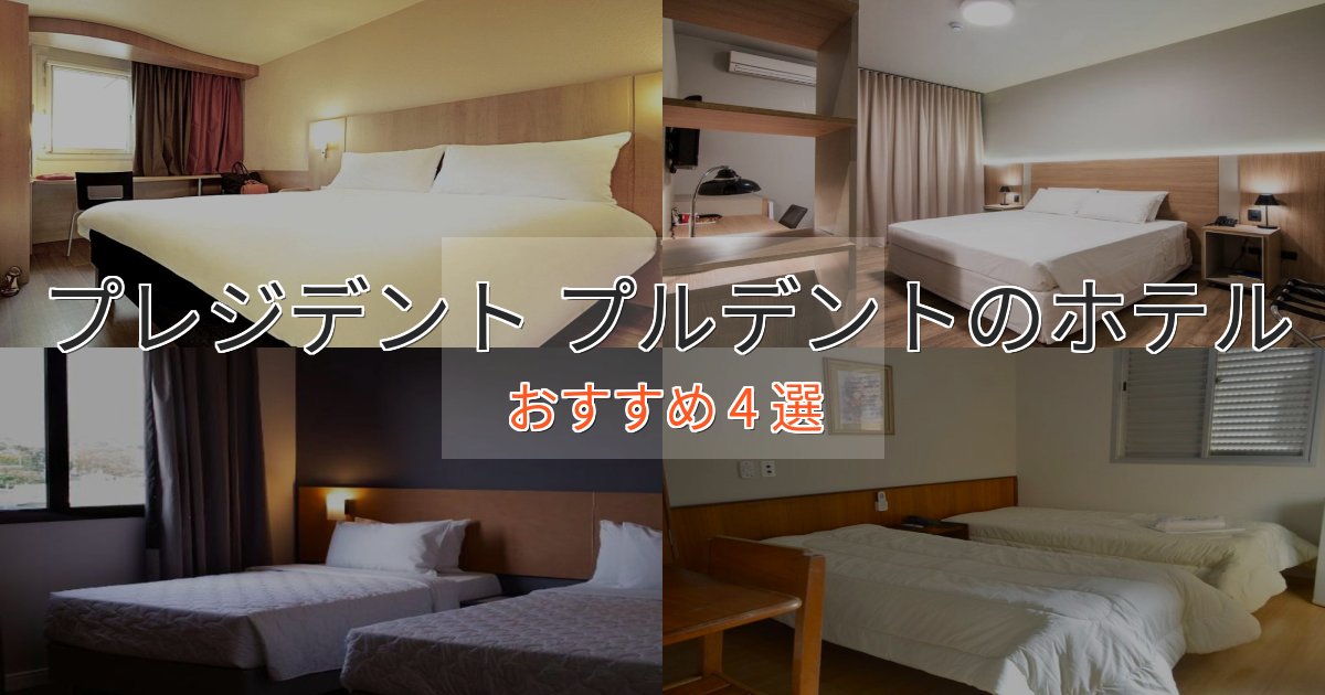 記念日におすすめプレジデント プルデントのスタイリッシュホテル4選【モダン空間】 記念日におすすめプレジデント プルデントのスタイリッシュホテル4選【モダン空間】