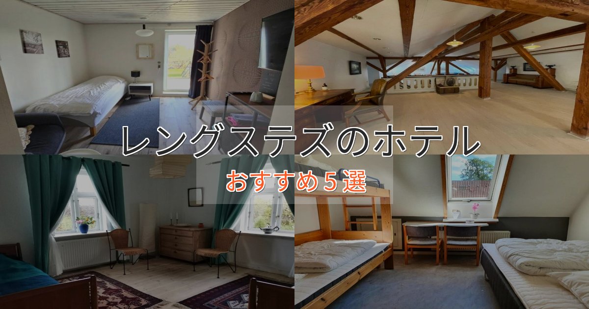 憧れのレングステズのプレミアムホテル5選【実体験レビュー】 憧れのレングステズのプレミアムホテル5選【実体験レビュー】