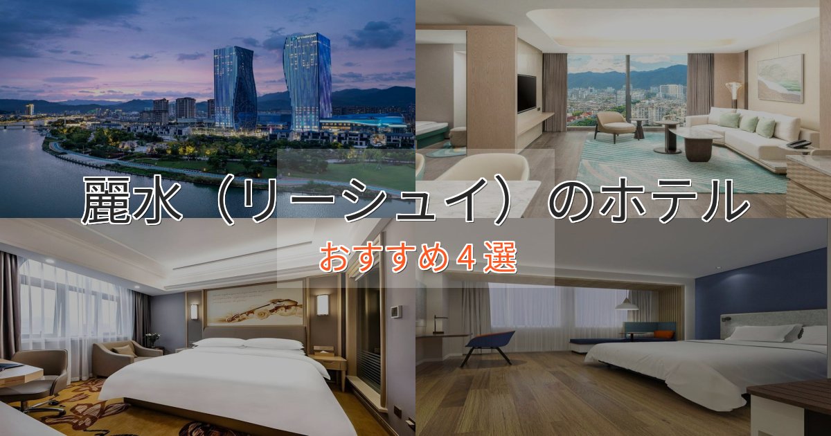 《今だけ特価》観光に便利な麗水（リーシュイ）の贅沢ホテル4選【非日常体験】