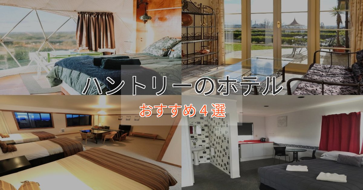極上のくつろぎハントリーの洗練されたホテル4選【上品な宿泊】 極上のくつろぎハントリーの洗練されたホテル4選【上品な宿泊】