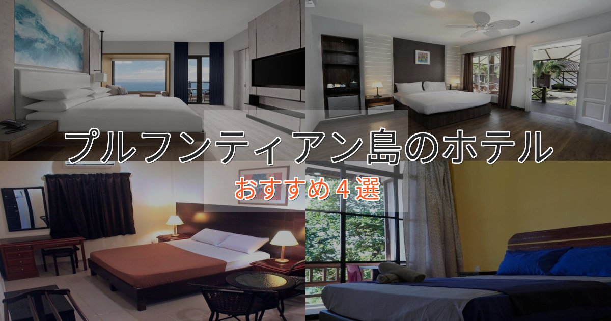 極上のくつろぎプルフンティアン島のおもてなしホテル4選【サービス重視】