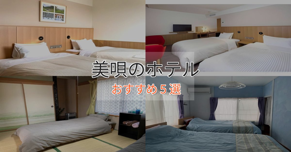 洗練された美唄の洗練されたホテル5選【上品な宿泊】 洗練された美唄の洗練されたホテル5選【上品な宿泊】