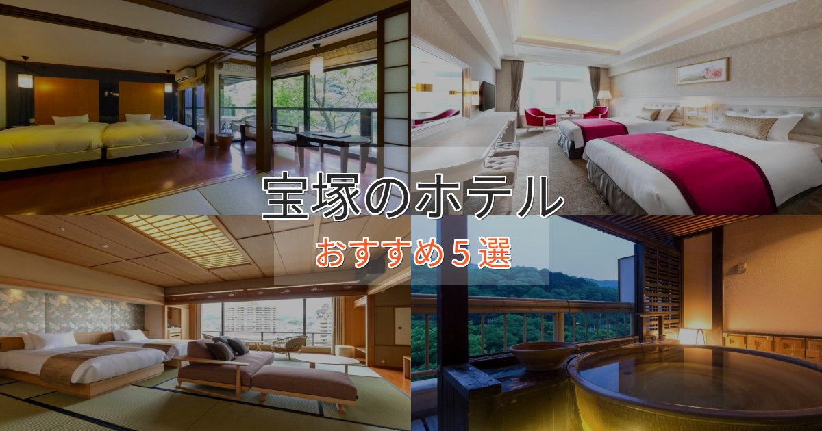 贅沢な時間を過ごす宝塚のくつろぎホテル5選【心地よい空間】