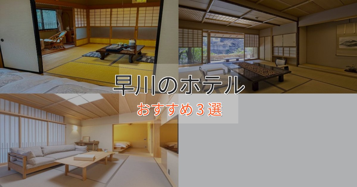 一度は泊まりたい早川のくつろぎホテル3選【心地よい空間】 一度は泊まりたい早川のくつろぎホテル3選【心地よい空間】