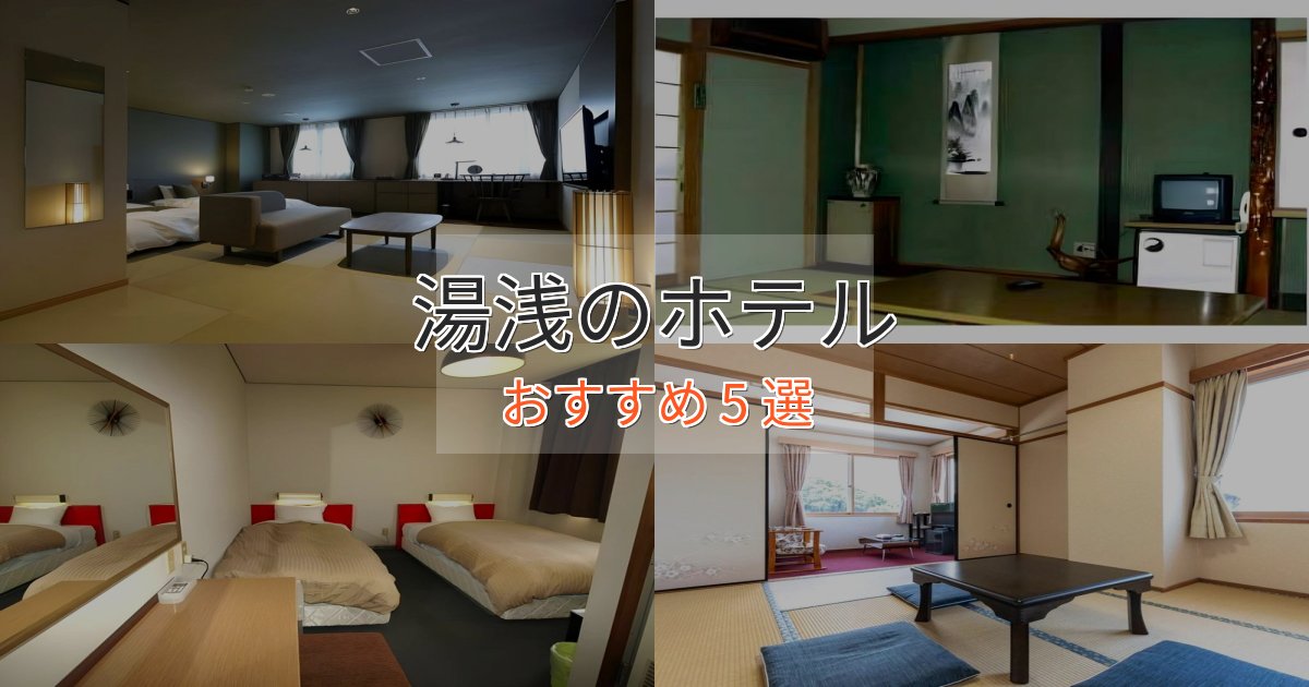 極上のくつろぎ湯浅のおもてなしホテル5選【サービス重視】