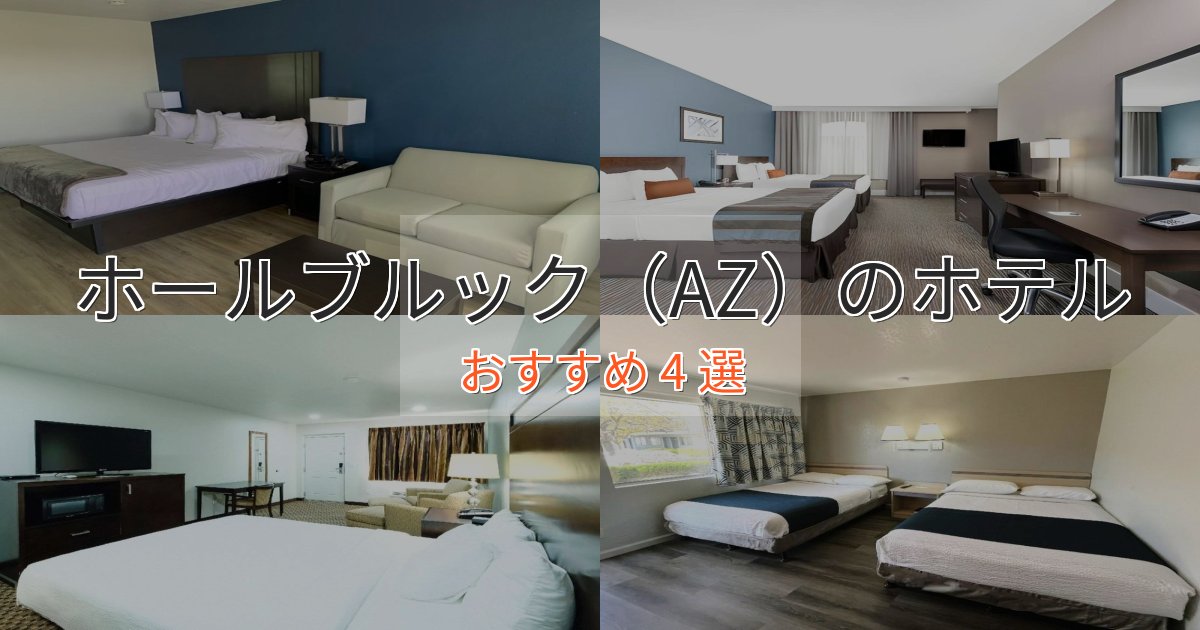 眺望自慢ホールブルック(AZ)の高級ホテル4選【口コミ評価付き】 眺望自慢ホールブルック(AZ)の高級ホテル4選【口コミ評価付き】