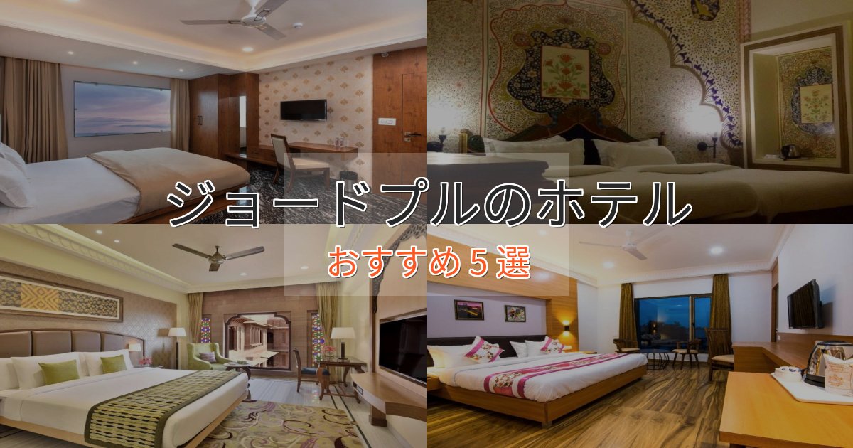 カップルにおすすめジョードプルの贅沢ホテル5選【非日常体験】