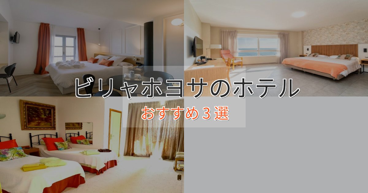 洗練されたビリャホヨサのプレミアムホテル3選【実体験レビュー】