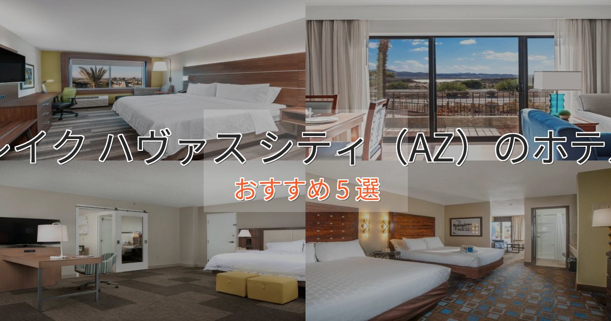 憧れのレイク ハヴァス シティ（AZ）のスタイリッシュホテル5選【モダン空間】
