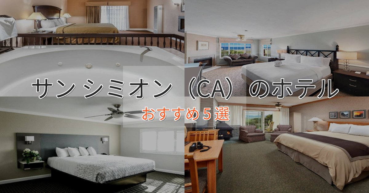 旅のプロが厳選!サン シミオン(CA)ホテル完全ガイド5選【2025年版】 旅のプロが厳選!サン シミオン(CA)ホテル完全ガイド5選【2025年版】