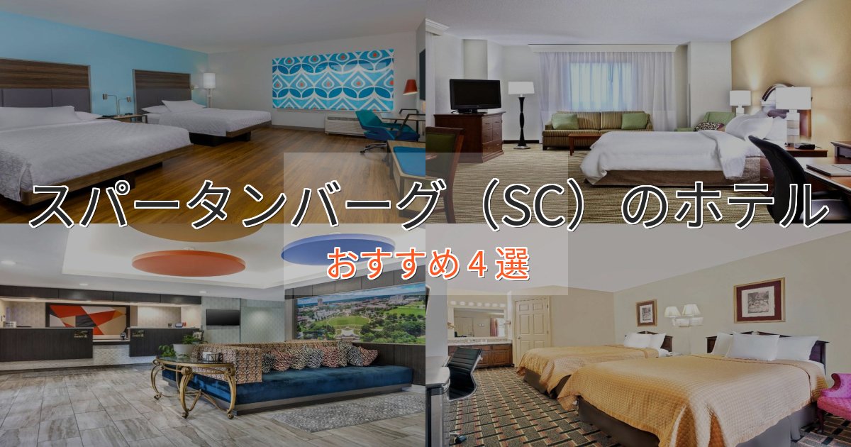 プレミアムスパータンバーグ（SC）の洗練されたホテル4選【上品な宿泊】
