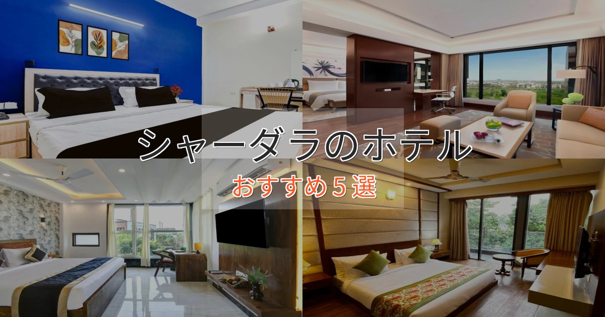 一度は泊まりたいシャーダラの優雅なホテル5選【大人の旅行】 一度は泊まりたいシャーダラの優雅なホテル5選【大人の旅行】