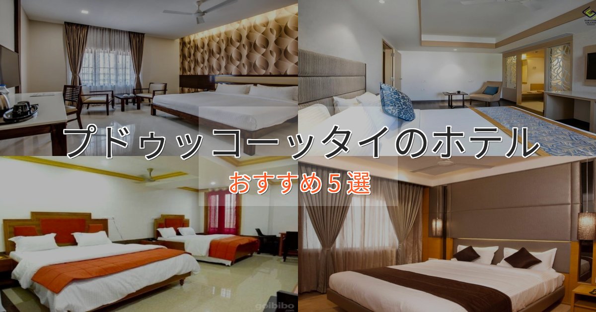 【2025年最新】プドゥッコーッタイのスタイリッシュホテル5選【モダン空間】 【2025年最新】プドゥッコーッタイのスタイリッシュホテル5選【モダン空間】