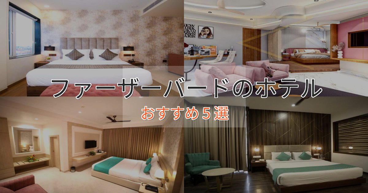 眺望自慢ファーザーバードのエレガントホテル5選【特別な滞在】