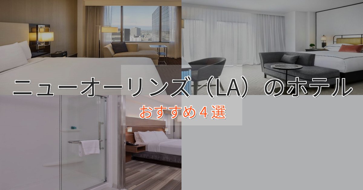 上質な空間ニューオーリンズ（LA）の癒しのホテル4選【リラクゼーション】