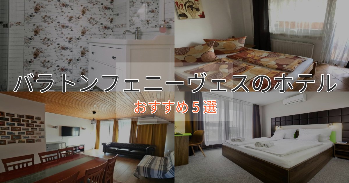 ビジネス利用にもバラトンフェニーヴェスのプレミアムホテル5選【実体験レビュー】 ビジネス利用にもバラトンフェニーヴェスのプレミアムホテル5選【実体験レビュー】