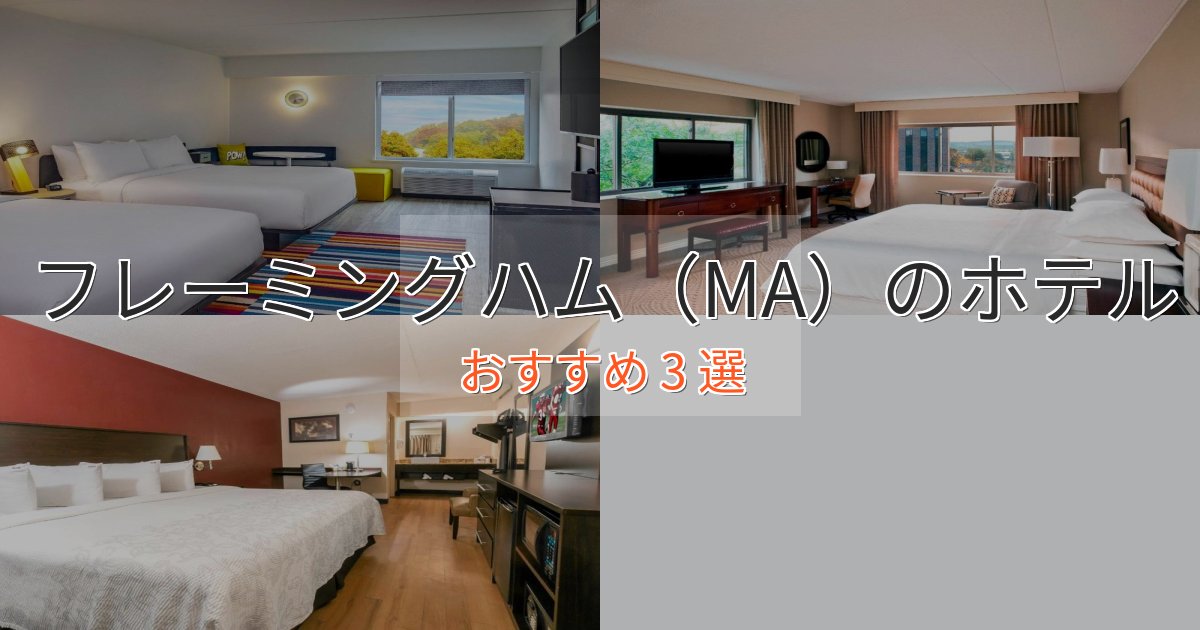 極上のくつろぎフレーミングハム（MA）の絶景ホテル3選【眺望抜群】