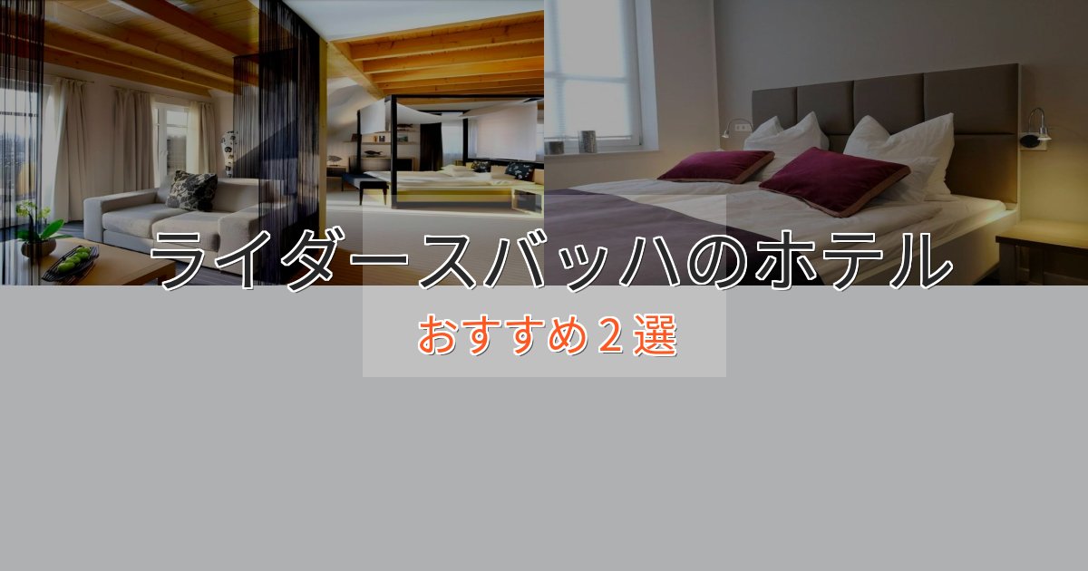 実際に泊まって分かったライダースバッハの癒しのホテル2選【リラクゼーション】
