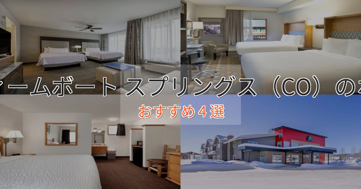 スパ&ウェルネススティームボート スプリングス(CO)の贅沢ホテル4選【非日常体験】 スパ&ウェルネススティームボート スプリングス(CO)の贅沢ホテル4選【非日常体験】