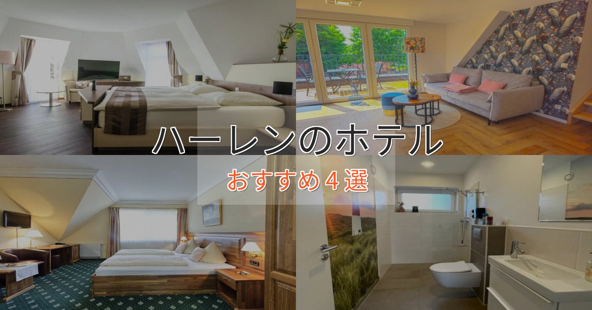 駅近便利ハーレンの上質ホテル4選【おもてなし重視】 駅近便利ハーレンの上質ホテル4選【おもてなし重視】