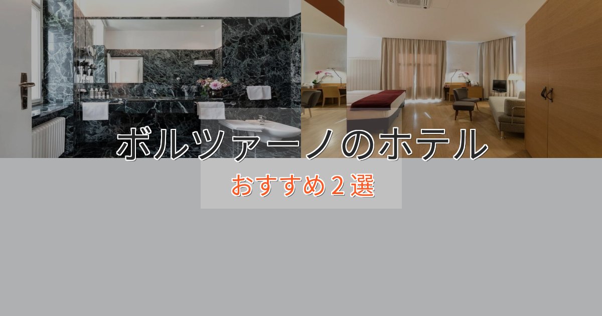 プレミアムボルツァーノのプレミアムホテル2選【実体験レビュー】 プレミアムボルツァーノのプレミアムホテル2選【実体験レビュー】