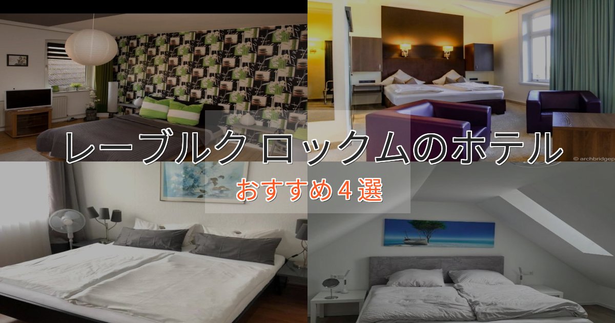 【2025年最新】レーブルク ロックムの絶景ホテル4選【眺望抜群】 【2025年最新】レーブルク ロックムの絶景ホテル4選【眺望抜群】