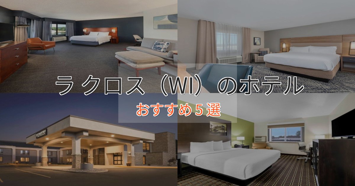 贅沢なひとときラ クロス(WI)のくつろぎホテル5選【心地よい空間】 贅沢なひとときラ クロス(WI)のくつろぎホテル5選【心地よい空間】