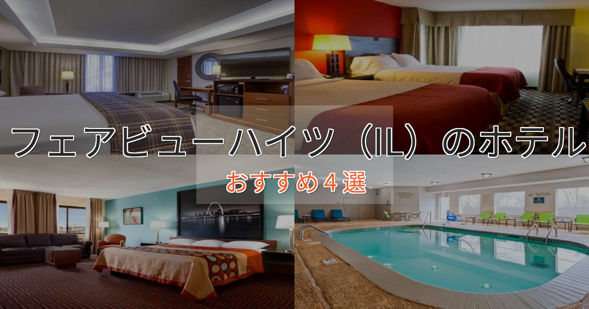 洗練されたフェアビューハイツ(IL)の上質ホテル4選【おもてなし重視】 洗練されたフェアビューハイツ(IL)の上質ホテル4選【おもてなし重視】