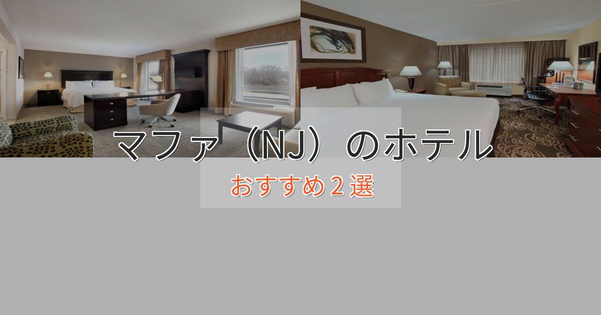 洗練されたマファ（NJ）ホテル完全ガイド2選【2025年版】