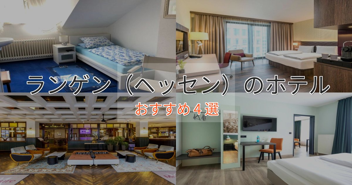 プレミアムランゲン（ヘッセン）のくつろぎホテル4選【心地よい空間】